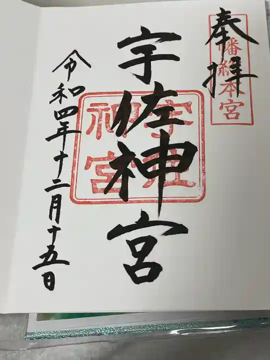 宇佐神宮の御朱印