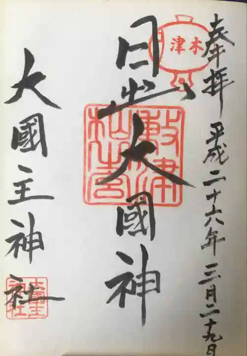 敷津松之宮 大国主神社の御朱印