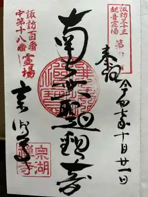 宗湖寺(長野県)