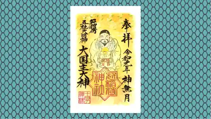 冠稲荷神社の御朱印