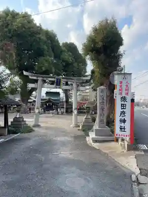 猿田彦神社(京都府)