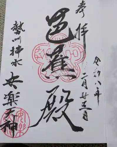 安楽寺の御朱印