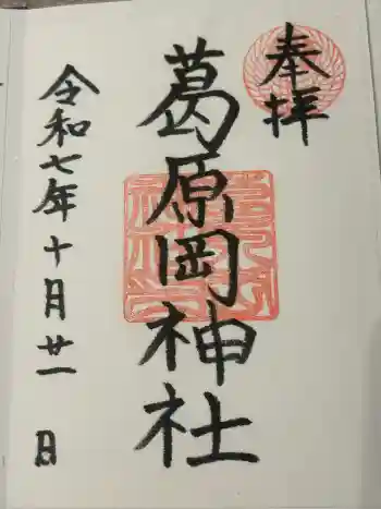 葛原岡神社の御朱印 2025年10月