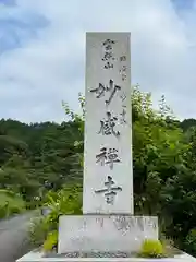 妙感寺(滋賀県)