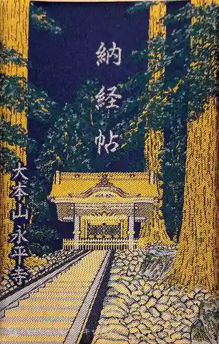 永平寺の御朱印帳