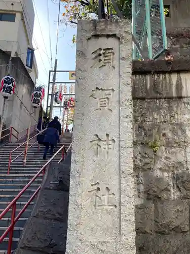 須賀神社のその他建物