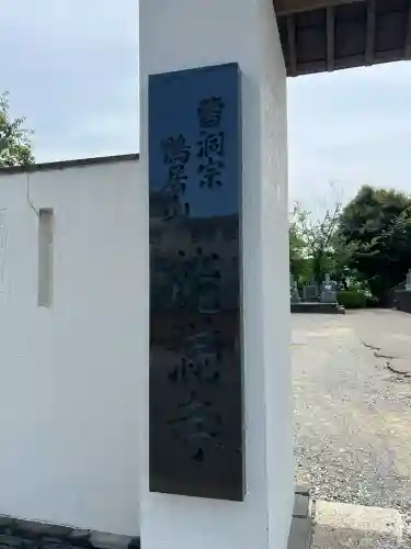 能満寺(神奈川県)