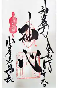 少彦名神社の御朱印