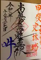 日蓮宗 総本山 塔頭 定林坊(じょうりんぼう)の御朱印