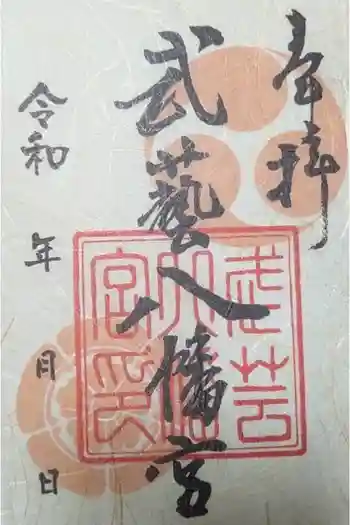 八幡神社(武芸八幡宮)の御朱印 2026年02月