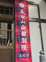 成田山函館別院函館寺(北海道)