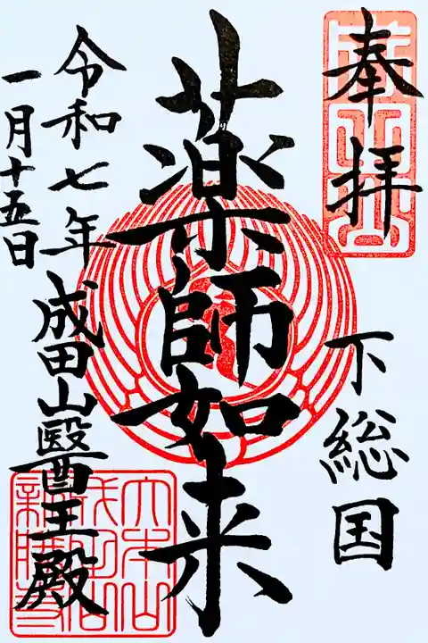 令和7年 成田山•醫王殿 通年御朱印
『薬師如来』
初穂料 500円