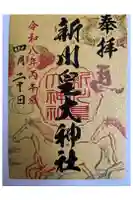 新川皇大神社の御朱印