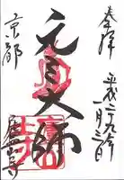 廬山寺(廬山天台講寺)の御朱印