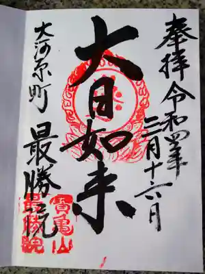 最勝院(宮城県)