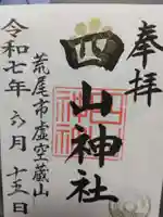 四山神社(熊本県)