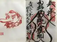 高尾山薬王院の御朱印