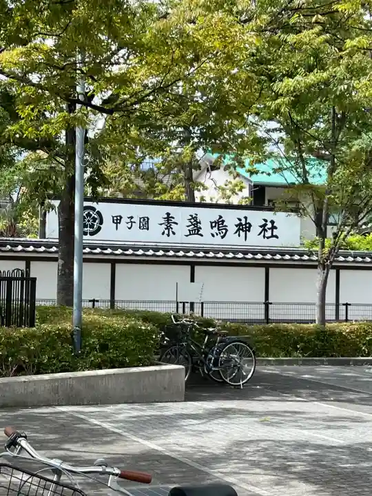 素盞嗚神社(兵庫県)