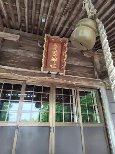 愛國神社の本殿・本堂