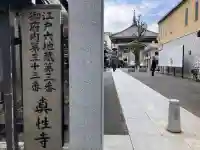 眞性寺の{uncategorized: "未分類", other: "その他", undefined: "問題あり", building: "その他建物", grave: "お墓", sacred_gate: "鳥居", guardian: "狛犬", statue: "像", buddha: "仏像", history: "歴史", nature: "自然", garden: "庭園", animal: "動物", pagoda: "塔", temizu: "手水舎", mountain_gate: "山門・神門", sanctuary: "本殿・本堂", subordinate: "末社・摂社", art: "芸術", scenery: "景色", jizo: "地蔵", ema: "絵馬", goshuin: "御朱印", omikuji: "おみくじ", items: "授与品その他", amulet: "お守り", goshuincho: "御朱印帳", eats: "食事", festival: "お祭り", votive_dance: "神楽", shichigosan: "七五三参", wedding: "結婚式", experience: "体験その他", initially: "初詣", around: "周辺", anti_infection: "感染症対策"}