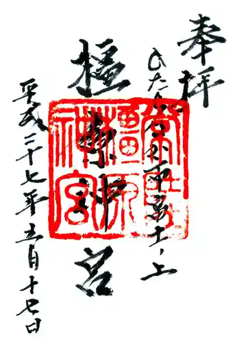 橿原神宮の御朱印