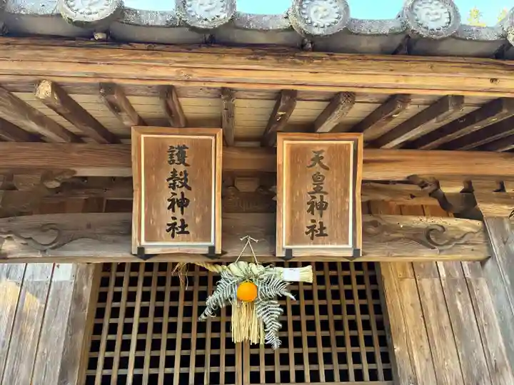 天皇神社・護穀神社(徳島県)