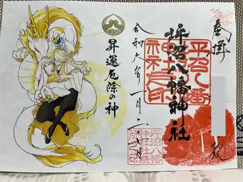 坪沼八幡神社の御朱印