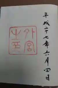 伊勢神宮外宮（豊受大神宮）の御朱印