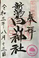 白山神社の御朱印