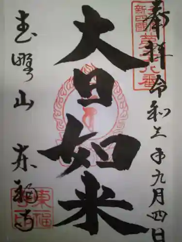 廣源院東福寺(東京都)