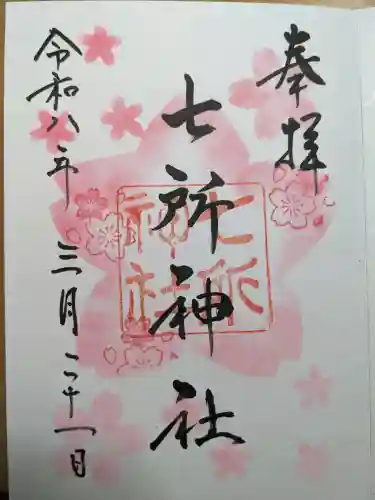 七所神社(愛知県)