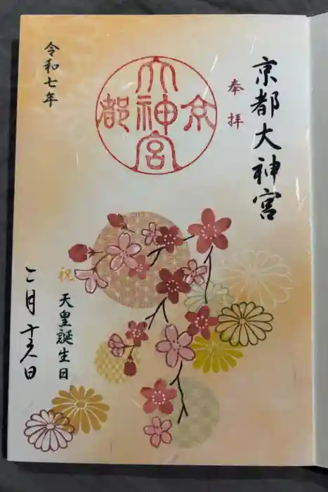 京都大神宮の御朱印