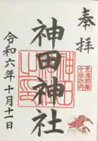 神田神社(神田明神)の御朱印