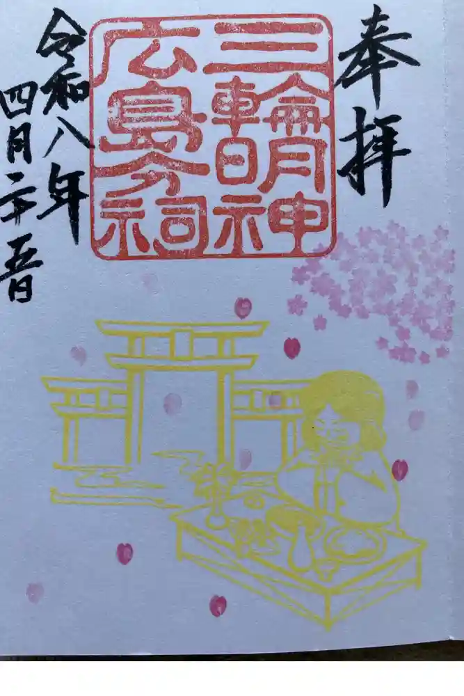 三輪明神広島分祠の御朱印