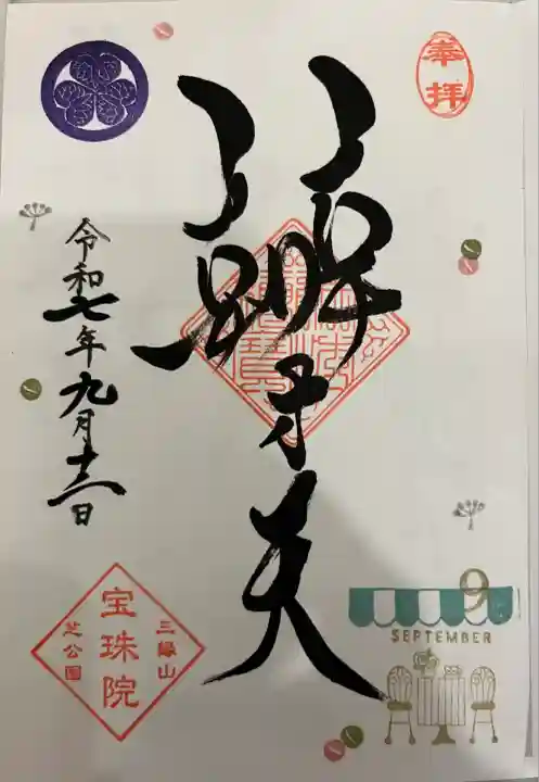 月替わり御朱印 弁財天 涼風のテラス席