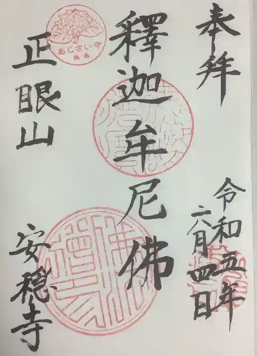 安穏寺の御朱印