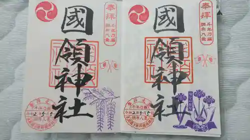 國領神社の御朱印