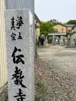 伝教寺(新潟県)