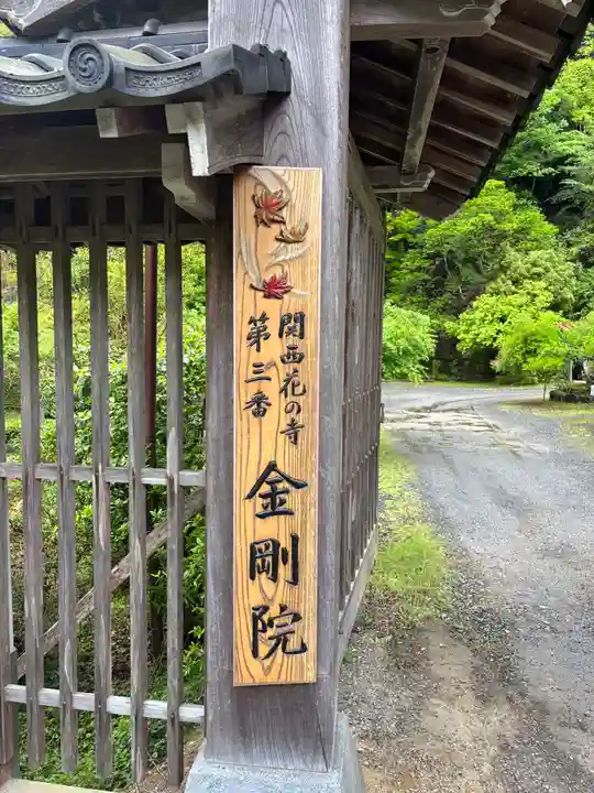 金剛院(京都府)