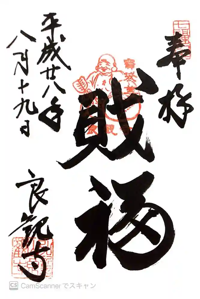 良観寺の御朱印