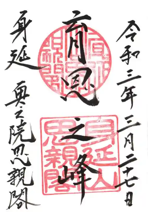 身延山奥之院思親閣の御朱印