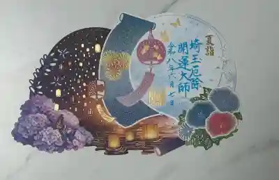 埼玉厄除け開運大師・龍泉寺（切り絵御朱印発祥の寺）の御朱印