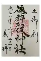 彌都加伎神社の御朱印