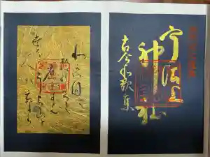 宇治上神社の御朱印
