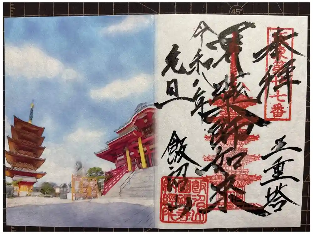 飯沼山 圓福寺の御朱印