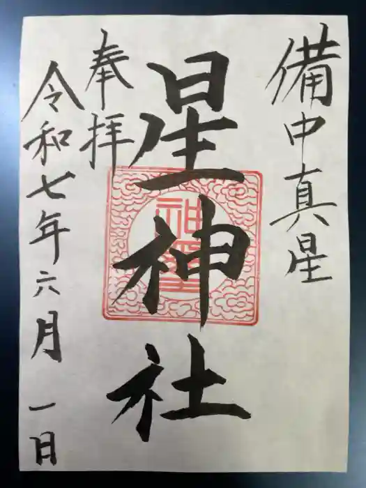 星神社の御朱印
