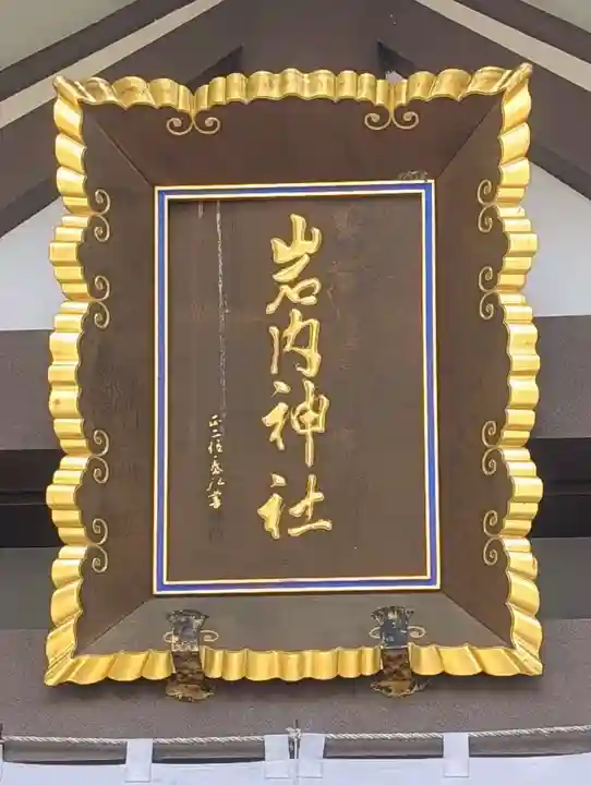 岩内神社(北海道)