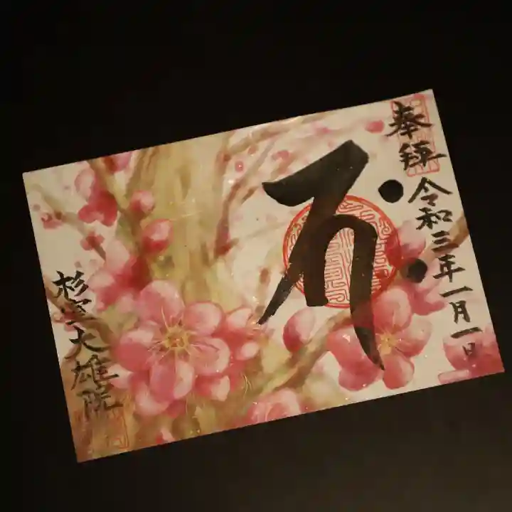 大雄院の御朱印