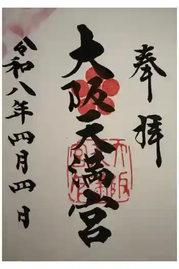 大阪天満宮の御朱印 2026年04月