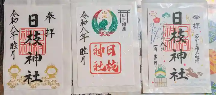 日枝神社の御朱印